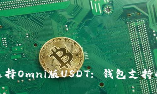 标题: 为什么选择Omni版USDT: 钱包支持的重要性与优势