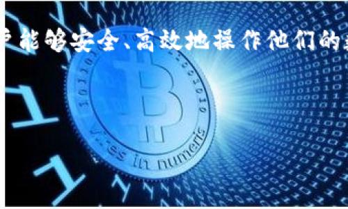 什么是Tokenim？
Tokenim是一款支持多种加密货币的钱包应用。它的用户界面友好，并且提供安全、安全性高的数字资产管理服务。Tokenim便于用户管理各种加密货币，包括狗狗币（Dogecoin）。

狗狗币的基本知识
狗狗币是一种以“狗”作为吉祥物的加密货币，于2013年由程序员Billy Markus和Jackson Palmer创建。起初，它是作为一个玩笑而推出的，但后来得到了广泛的关注和应用，如今已成为一种流行的数字货币。狗狗币因其较低的交易费用和广泛的接受度而受到许多交易者和投资者的喜爱。

Tokenim支持狗狗币吗？
是的，Tokenim钱包支持狗狗币。用户可以将狗狗币存储到他们的Tokenim钱包中，便于随时访问和管理他们的资产。无论是买卖、转账，还是简单存储，Tokenim都能为用户提供便利的服务。

如何在Tokenim上存储狗狗币？
在Tokenim上存储狗狗币的步骤相对简单。首先，用户需下载并安装Tokenim应用，并创建一个帐户。接下来，通过选择“接收”功能，用户可以生成一个狗狗币地址。然后就可以将狗狗币转入该地址，完成存储。 

Tokenim的安全性如何？
Tokenim钱包在安全性上投入了很多。它采用了多重加密技术来保护用户的数字资产。此外，用户还可以启用两步验证，以确保即使在设备被盗的情况下，他们的资金也不会轻易被盗用。用户需确保自己的密码安全和设备安全，以最大程度地降低风险。

Tokenim与其他加密货币钱包的比较
Tokenim与其他一些流行的钱包（如Ledger、Coinbase、Trust Wallet等）相比，有其独特的优势。在用户界面设计上，Tokenim易于使用，特别适合初学者。而在支持的货币种类上，Tokenim也有较大的灵活性。此外，Tokenim提供的实时行情、交易支持功能，使其成为一个不错的选择。

如何在Tokenim上交易狗狗币？
User可以通过Tokenim直接进行狗狗币的交易，前提是其使用的Tokenim版本支持该功能。用户可连接到交易所并交换其它加密货币，还可以进行P2P交易。具体的交易流程一般分为选择交易选项、确认交易金额和地址等步骤。

Dogecoin未来的发展趋势
狗狗币的未来发展值得关注。虽然起初是作为玩笑而创建，但如今它已在多个领域扮演重要角色。随着越来越多的商家接受狗狗币作为支付手段，其应用场景不断扩大。此外，狗狗币社区的活跃，以及知名投资者的支持，也为其未来的发展奠定了基础。

总结来看，Tokenim是一个值得考虑的数字钱包，尤其是对于希望方便地管理狗狗币的用户。通过其友好的界面和强大的功能，用户能够安全、高效地操作他们的数字货币。

---

Tokenim钱包：支持狗狗币的安全数字资产管理