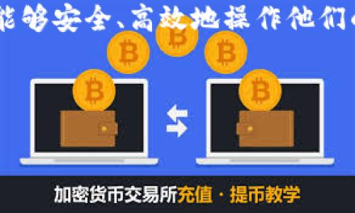 什么是Tokenim？
Tokenim是一款支持多种加密货币的钱包应用。它的用户界面友好，并且提供安全、安全性高的数字资产管理服务。Tokenim便于用户管理各种加密货币，包括狗狗币（Dogecoin）。

狗狗币的基本知识
狗狗币是一种以“狗”作为吉祥物的加密货币，于2013年由程序员Billy Markus和Jackson Palmer创建。起初，它是作为一个玩笑而推出的，但后来得到了广泛的关注和应用，如今已成为一种流行的数字货币。狗狗币因其较低的交易费用和广泛的接受度而受到许多交易者和投资者的喜爱。

Tokenim支持狗狗币吗？
是的，Tokenim钱包支持狗狗币。用户可以将狗狗币存储到他们的Tokenim钱包中，便于随时访问和管理他们的资产。无论是买卖、转账，还是简单存储，Tokenim都能为用户提供便利的服务。

如何在Tokenim上存储狗狗币？
在Tokenim上存储狗狗币的步骤相对简单。首先，用户需下载并安装Tokenim应用，并创建一个帐户。接下来，通过选择“接收”功能，用户可以生成一个狗狗币地址。然后就可以将狗狗币转入该地址，完成存储。 

Tokenim的安全性如何？
Tokenim钱包在安全性上投入了很多。它采用了多重加密技术来保护用户的数字资产。此外，用户还可以启用两步验证，以确保即使在设备被盗的情况下，他们的资金也不会轻易被盗用。用户需确保自己的密码安全和设备安全，以最大程度地降低风险。

Tokenim与其他加密货币钱包的比较
Tokenim与其他一些流行的钱包（如Ledger、Coinbase、Trust Wallet等）相比，有其独特的优势。在用户界面设计上，Tokenim易于使用，特别适合初学者。而在支持的货币种类上，Tokenim也有较大的灵活性。此外，Tokenim提供的实时行情、交易支持功能，使其成为一个不错的选择。

如何在Tokenim上交易狗狗币？
User可以通过Tokenim直接进行狗狗币的交易，前提是其使用的Tokenim版本支持该功能。用户可连接到交易所并交换其它加密货币，还可以进行P2P交易。具体的交易流程一般分为选择交易选项、确认交易金额和地址等步骤。

Dogecoin未来的发展趋势
狗狗币的未来发展值得关注。虽然起初是作为玩笑而创建，但如今它已在多个领域扮演重要角色。随着越来越多的商家接受狗狗币作为支付手段，其应用场景不断扩大。此外，狗狗币社区的活跃，以及知名投资者的支持，也为其未来的发展奠定了基础。

总结来看，Tokenim是一个值得考虑的数字钱包，尤其是对于希望方便地管理狗狗币的用户。通过其友好的界面和强大的功能，用户能够安全、高效地操作他们的数字货币。

---

Tokenim钱包：支持狗狗币的安全数字资产管理