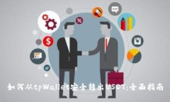 如何从tpWallet安全转出USDT：全面指南