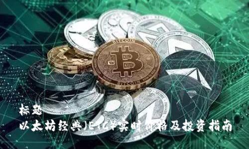 标题
以太坊经典（ETC）实时价格及投资指南