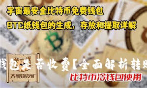 标题  
比特币转到钱包是否收费？全面解析转账费用的真相