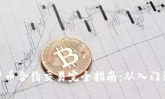 数字货币合约交易完全指南：从入门到精通