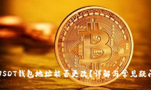 USDT钱包地址能否更改？详解与常见疑问