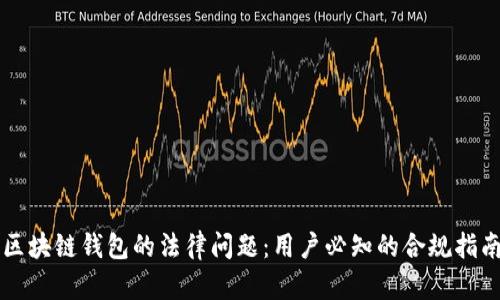 区块链钱包的法律问题：用户必知的合规指南