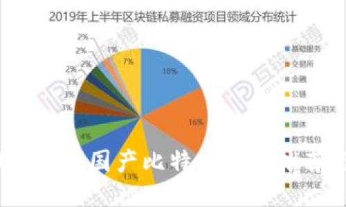 2023年最佳国产比特币钱包推荐与评测