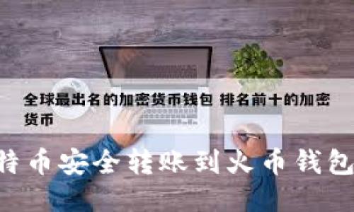 如何将比特币安全转账到火币钱包：全面指南