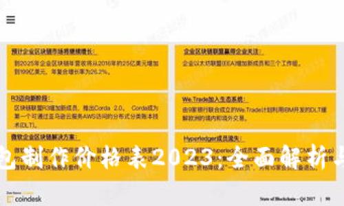 区块链钱包制作价格表2023：全面解析与市场趋势