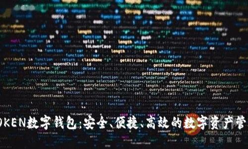 Wo TOKEN数字钱包：安全、便捷、高效的数字资产管理平台