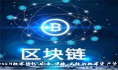 Wo TOKEN数字钱包：安全、便捷、高效的数字资产管