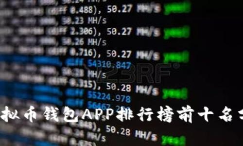 2023年虚拟币钱包APP排行榜前十名分析与推荐