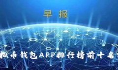 2023年虚拟币钱包APP排行榜前十名分析与推荐