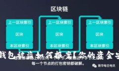 虚拟币钱包被盗如何报案？你的资金安全指南