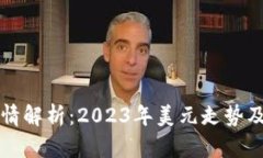 以太坊价格行情解析：2023年美元走势及未来趋势