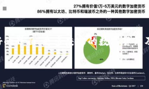 如何购买数字货币硬件钱包：用户指南与建议/biaoTi  
数字货币, 硬件钱包, 购买指南, 安全存储/guanjianci  

## 内容主体大纲

1. 引言
   - 数字货币的兴起与存储需求
   - 硬件钱包的优势与重要性

2. 硬件钱包的基本概念
   - 什么是硬件钱包？
   - 硬件钱包的工作原理

3. 购买前的准备工作
   - 分析个人需求
   - 预算与价格范围

4. 市场上主流的硬件钱包品牌
   - Ledger
   - Trezor
   - KeepKey
   - 比较各品牌特点

5. 购买渠道选择
   - 官方网站
   - 电商平台
   - 实体店面

6. 如何确保购买安全
   - 验证商家信誉
   - 识别假冒产品

7. 包装与产品检查
   - 开箱时的注意事项
   - 确认产品完整性

8. 使用硬件钱包的基本操作
   - 初始化与配置
   - 备份与恢复

9. 硬件钱包的维护与保养
   - 定期更新
   - 存储环境注意事项

10. 总结与展望
    - 硬件钱包的未来
    - 其他存储选项的比较

## 详细内容

### 引言

随着数字货币的快速发展，越来越多的人开始关注如何安全地存储他们的虚拟资产。普通的钱包并不适合储存数字货币，因为它们面临着黑客攻击和丢失的风险。在这种背景下，硬件钱包的诞生为数字货币投资者提供了一种安全的存储方案。本篇文章将深入探讨如何购买数字货币硬件钱包。

### 硬件钱包的基本概念

#### 什么是硬件钱包？

硬件钱包是一种专门用于存储数字货币的物理设备。与软件钱包相比，它能够在离线状态下保存私钥，从而提高了安全性。硬件钱包可以有效防止黑客攻击和恶意软件，确保用户的资产安全。

#### 硬件钱包的工作原理

硬件钱包通过加密技术来保护用户的私钥。在用户发送和接收数字货币时，硬件钱包会在内部生成签名，并在交易信息未传输私钥的情况下进行确认。这种独特的工作机制使得硬件钱包成为数字货币存储的理想选择。

### 购买前的准备工作

#### 分析个人需求

在购买硬件钱包之前，用户首先需要分析自己的需求。不同的硬件钱包型号支持不同种类的数字货币，因此选择一个与自己持有的币种兼容的型号是非常必要的。同时，用户还应考虑将来可能的扩展需求。

#### 预算与价格范围

硬件钱包的价格通常在50到300美元之间，具体价格取决于品牌和型号。用户在购买之前，应当制定合理的预算，并研究不同型号间的差异，以选择性价比高的产品。

### 市场上主流的硬件钱包品牌

#### Ledger

Ledger是一家法国公司，推出了多款硬件钱包。Ledger Nano S和Ledger Nano X都是市场上较为知名的产品，它们支持多种数字货币，并且提供了良好的用户体验。

#### Trezor

Trezor是另一家知名的硬件钱包品牌，由SatoshiLabs公司推出。Trezor Model One和Trezor Model T采用较为简单的设计，易于使用，受到了大量用户的好评。

#### KeepKey

KeepKey是一款相对较新的硬件钱包，设计简单、配色美观，同时支持的币种也在不断增加。尽管知名度不如前两者，但也逐渐在市场上占有一席之地。

#### 比较各品牌特点

在选择硬件钱包时，用户应考虑每个品牌的特点。例如，Ledger Nano X配备了蓝牙功能，方便移动使用；而Trezor Model T则拥有触摸屏，使用更为便捷。用户可以根据自己的需求做出选择。

### 购买渠道选择

#### 官方网站

购买硬件钱包时，优先选择官方渠道是最为安全的选择。访问品牌的官方网站可以确保购买到正品，并享受厂家提供的售后服务。

#### 电商平台

如Amazon和eBay等大型电商平台上也可以购买硬件钱包，但用户需谨慎选择商家，以防购买到假货。对比评论与评分，选择信誉良好的卖家。

#### 实体店面

如果用户希望亲自观察和体验设备，可以选择在当地的电子产品店面进行购买。这不仅可以直观了解产品，还能当场询问到相关问题。

### 如何确保购买安全

#### 验证商家信誉

用户在选择购买渠道时，应事先进行商家信誉的调查，如查看用户评价、评论和评分等。这些信息可以帮助用户判断商家的可信度。

#### 识别假冒产品

硬件钱包的假冒产品可能会导致用户资产的丧失。在购买时，用户需要仔细检查产品包装、设备外观和序列号，确保其为正品。此外，应遵循设备的初始化步骤，确保其在未连接网络的状态下进行初始化。

### 包装与产品检查

#### 开箱时的注意事项

硬件钱包的包装通常是密封的，用户在开箱时应确保包装未被打开。一旦发现包装完整性受到损害，用户应立即联系卖家进行咨询或退换。

#### 确认产品完整性

在打开产品时，用户需检查设备本身、USB连接线、用户手册等配件是否齐全。此外，进行设备的初步操作，以确认功能是否正常。

### 使用硬件钱包的基本操作

#### 初始化与配置

硬件钱包购买后，用户需要进行初步的设置。这通常包括创建PIN码、备份恢复种子词等步骤。备份种子词非常重要，因为它是用户在设备丢失时恢复资产的关键。

#### 备份与恢复

定期备份和记录种子词可以确保用户在任何情况下都能恢复资产。用户应将种子词保存在安全的地方，避免轻易泄露。同时，根据设备类型，用户可能需要定期更新固件以增强安全性。

### 硬件钱包的维护与保养

#### 定期更新

硬件钱包的厂商会定期发布固件更新，以修复安全漏洞和完善功能。用户应定期查看官方网站，按时更新固件，确保设备的安全性。

#### 存储环境注意事项

硬件钱包应存放在干燥、通风良好的地点，还要避免高温和潮湿的环境。定期检查设备的状态和存储环境，确保其始终处于良好的工作状态。

### 总结与展望

随着数字货币的持续升温，越来越多的用户认识到硬件钱包的重要性。选择合适的硬件钱包并妥善存储是保护资产的关键。未来，随着数字货币技术的不断发展，硬件钱包的功能和安全性也将不断提升，成为用户理财的重要工具。

## 相关问题

1. **什么是数字货币硬件钱包，与软件钱包有什么区别？**
2. **如何选择适合自己的硬件钱包品牌和型号？**
3. **在购买硬件钱包时，该注意哪些安全细节？**
4. **硬件钱包的设置过程复杂吗？需要什么准备？**
5. **如果我的硬件钱包丢失，如何恢复我的资产？**
6. **硬件钱包只适合大额投资吗？普通用户是否也需要？**
7. **未来硬件钱包的技术发展趋势是怎样的？**

### 问题1：什么是数字货币硬件钱包，与软件钱包有什么区别？

数字货币硬件钱包是用于离线存储私钥的物理设备，而软件钱包则是安装在电脑或手机上的应用程序。硬件钱包的私钥安全性更高，因为它不直接连接互联网，从而减少了被黑客攻击的风险。相比之下，软件钱包虽然使用方便，但在设备被入侵或联网时，可能面临一定的安全隐患。

### 问题2：如何选择适合自己的硬件钱包品牌和型号？

选择硬件钱包时，用户需要考虑自己的需求，比如支持的数字货币种类、操作体验和安全性等因素。用户可以通过对比不同品牌的产品，参考专业评测和用户反馈，来决定自己最适合的硬件钱包。

### 问题3：在购买硬件钱包时，该注意哪些安全细节？

购购买渠道的选择是非常重要的，尽量通过官方渠道或信誉良好的电商平台购买。同时，要仔细检查包装是否完整，如果发现有任何可疑之处要立即停止操作。此外，特别关注产品的序列号，确保是在正规流程中进行的。

### 问题4：硬件钱包的设置过程复杂吗？需要什么准备？

硬件钱包的初始设置过程虽然包含多个步骤，如创建PIN码、备份种子词等，但通常情况下都配备有详细的用户手册。同时，用户只需按照提示操作，无需专业知识。此外，建议在购买之前阅读相关资料，对使用流程有所了解。

### 问题5：如果我的硬件钱包丢失，如何恢复我的资产？

如果硬件钱包丢失，可以通过之前备份的种子词恢复资产。恢复过程通常需要买一个新的硬件钱包或使用兼容的软件钱包，输入种子词，并遵循提示完成恢复。及时保管种子词是防止资产丢失的关键。

### 问题6：硬件钱包只适合大额投资吗？普通用户是否也需要？

硬件钱包适合所有类型的投资者，无论是大额投资者还是普通用户。由于硬件钱包可以提供更高的安全保障，对于日常交易和长期持有项目的用户来说，硬件钱包都是一个不错的选择。

### 问题7：未来硬件钱包的技术发展趋势是怎样的？

随着区块链技术和数字资产多样化的发展，硬件钱包的功能和安全性也会持续提升。未来，可能会有更便捷的用户体验，例如更友好的界面、更多兼容的数字货币及集成其他金融工具。 

以上是关于购买数字货币硬件钱包的详细内容及相关问题的解答，希望对您有所帮助！