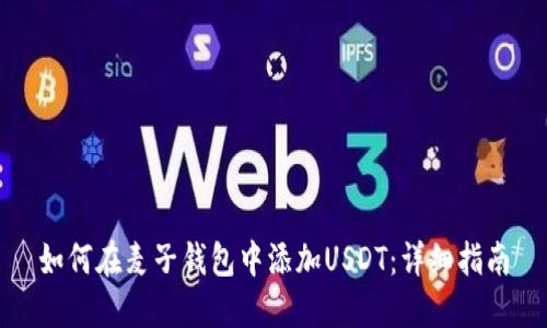 如何在麦子钱包中添加USDT：详细指南