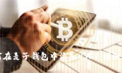 如何在麦子钱包中添加USDT：详细指南