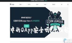 以太坊钱包中的DApp安全吗？全面解析与指南