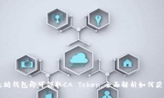 下载以太坊钱包即可领取CA Token，全面解析如何获