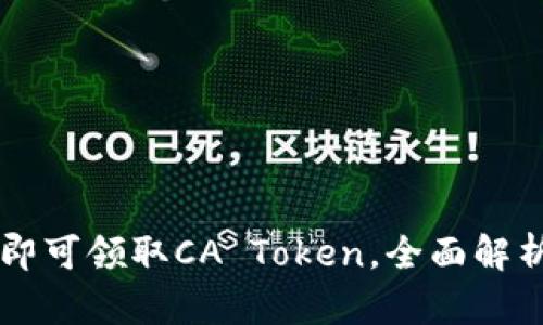 下载以太坊钱包即可领取CA Token，全面解析如何获取和使用