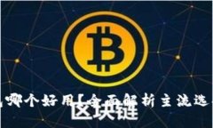 加密数字钱包哪个好用？全面解析主流选择与使