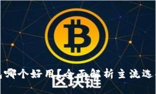 加密数字钱包哪个好用？全面解析主流选择与使用指南