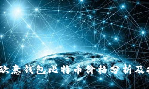 2023年欧意钱包比特币价格分析及投资策略