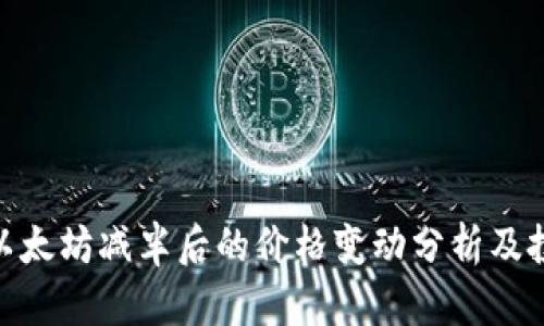 标题: 以太坊减半后的价格变动分析及投资策略