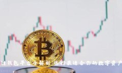 中国区块链钱包平台全解析：选择最适合你的数