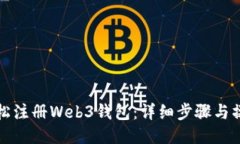 如何轻松注册Web3钱包：详细步骤与操作指南