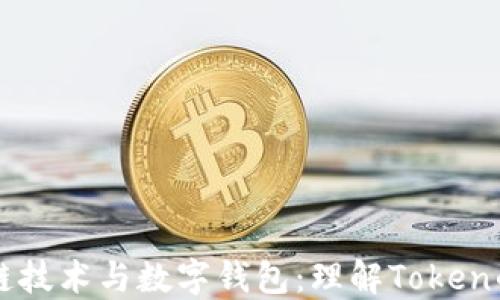 
区块链技术与数字钱包：理解Token的未来