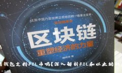 以太坊钱包支持FIL币吗？深入解析FIL和以太坊的