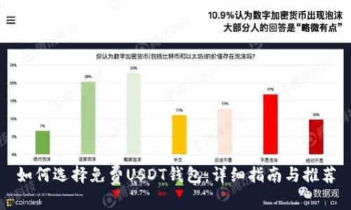 如何选择免费USDT钱包：详细指南与推荐