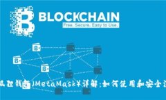 以太坊狐狸钱包（MetaMask）详解：如何使用和安全