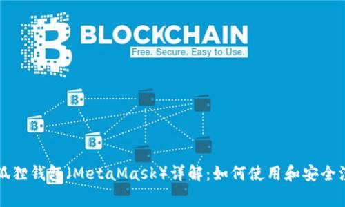 以太坊狐狸钱包（MetaMask）详解：如何使用和安全注意事项