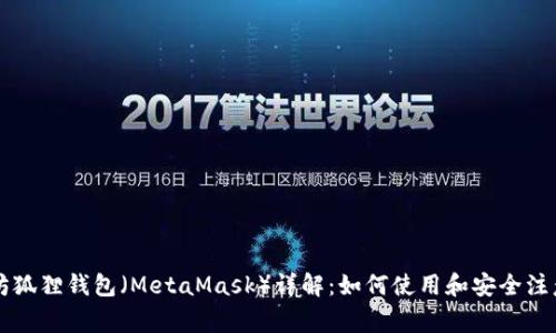 以太坊狐狸钱包（MetaMask）详解：如何使用和安全注意事项