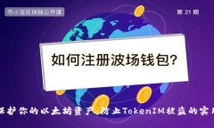 如何保护你的以太坊资产：防止TokenIM被盗的实用