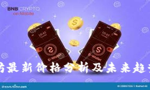 以太坊最新价格分析及未来趋势预测