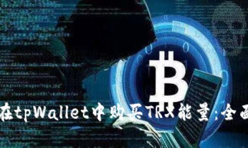 如何在tpWallet中购买TRX能量：全面指南