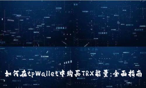 如何在tpWallet中购买TRX能量：全面指南