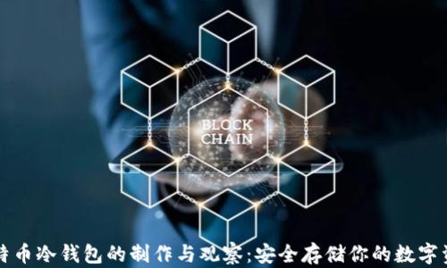 
比特币冷钱包的制作与观察：安全存储你的数字资产