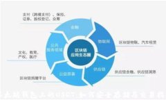 以太坊钱包上的USDT：如何安全存储与交易指南