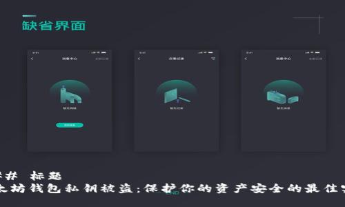 ### 标题
以太坊钱包私钥被盗：保护你的资产安全的最佳实践