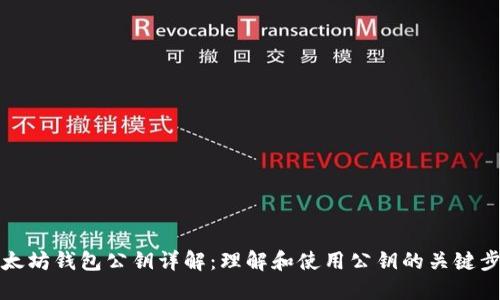 以太坊钱包公钥详解：理解和使用公钥的关键步骤