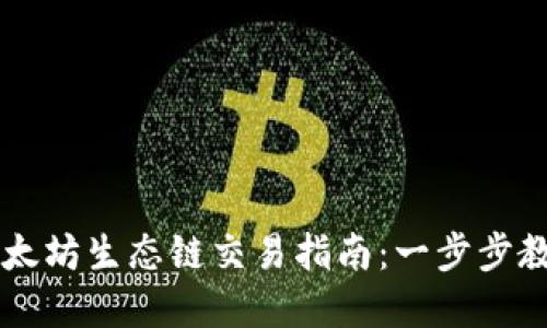 tpWallet以太坊生态链交易指南：一步步教你快速入门