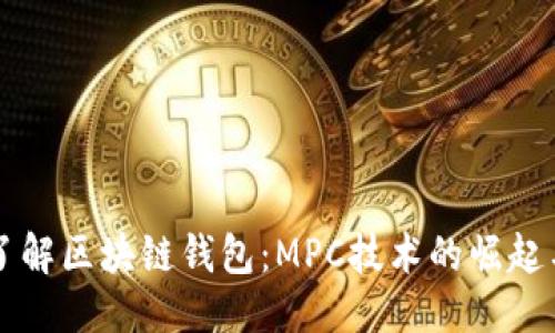 标题
深入了解区块链钱包：MPC技术的崛起与应用