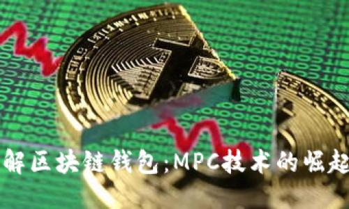 标题
深入了解区块链钱包：MPC技术的崛起与应用