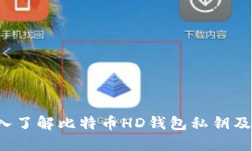 标题 深入了解比特币HD钱包私钥及其安全性