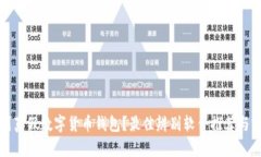 如何识别真假数字货币钱包？最佳辨别软件推荐