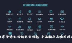 数字货币如何转移到钱包：全面指南与实用技巧